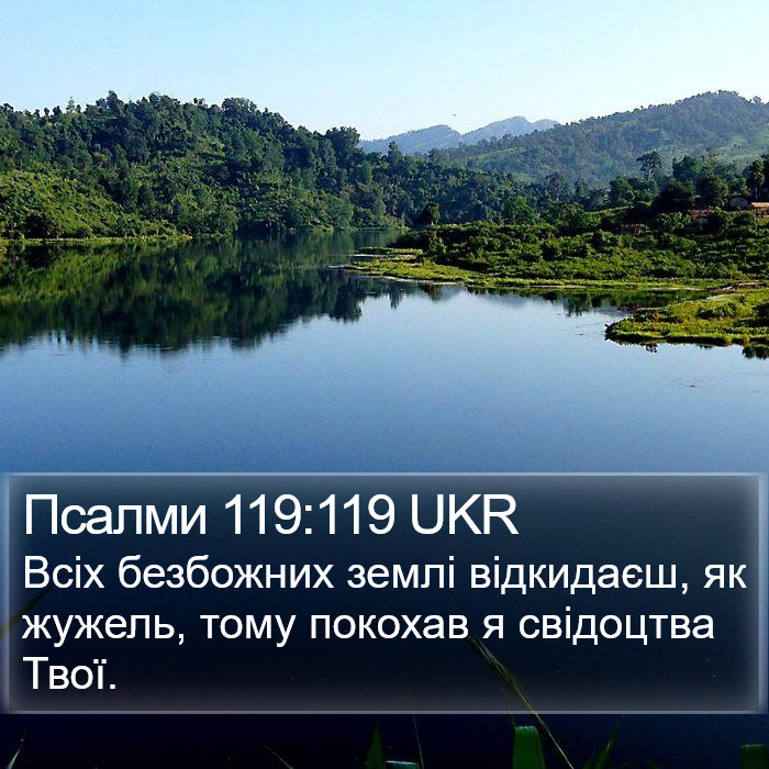 Псалми 119:119 UKR Bible Study