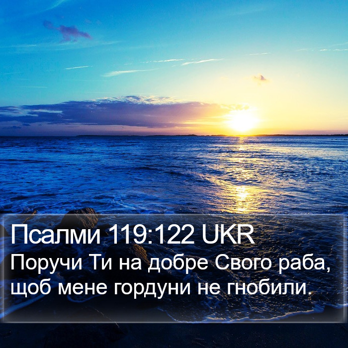 Псалми 119:122 UKR Bible Study