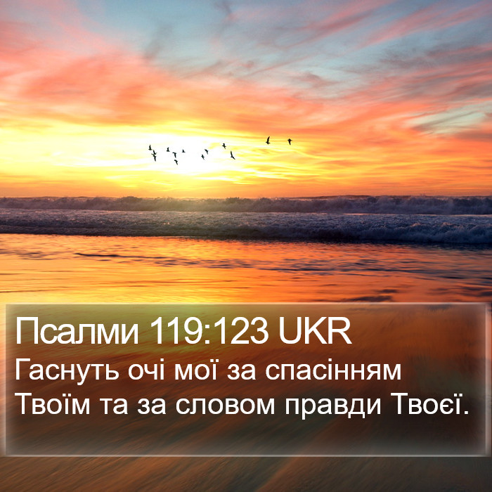 Псалми 119:123 UKR Bible Study