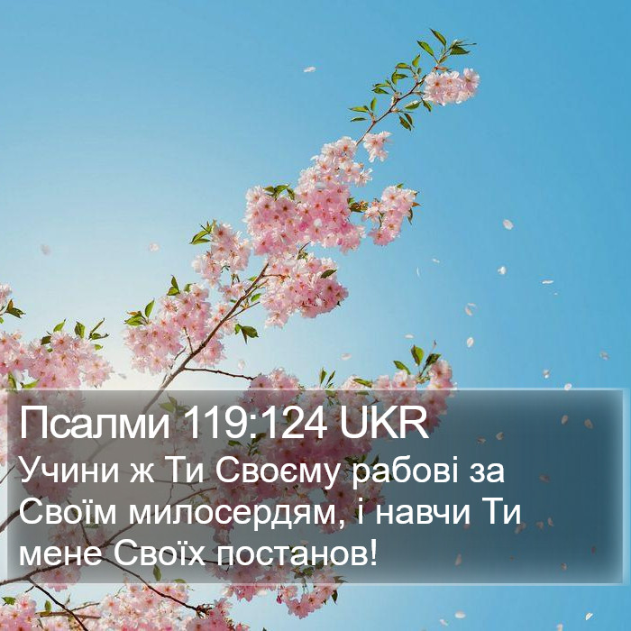 Псалми 119:124 UKR Bible Study