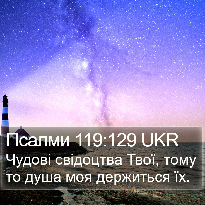 Псалми 119:129 UKR Bible Study