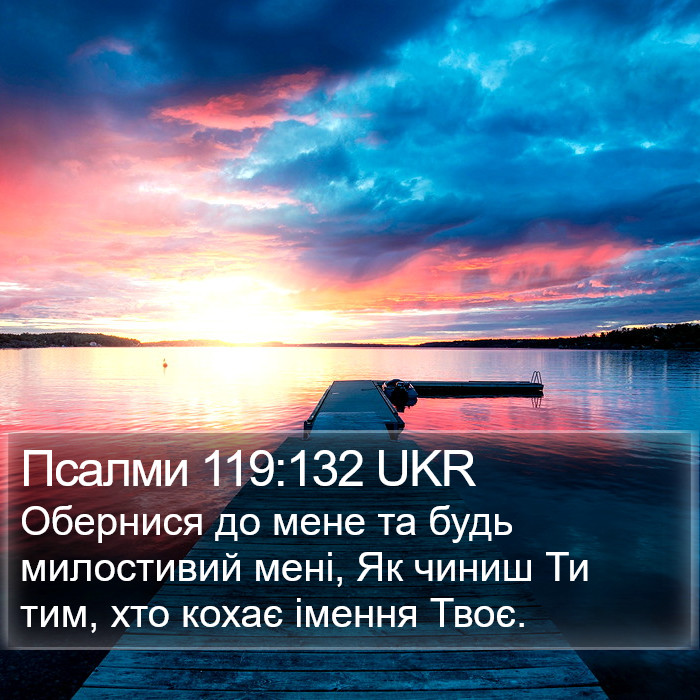 Псалми 119:132 UKR Bible Study