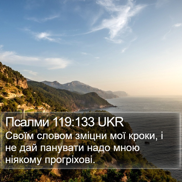 Псалми 119:133 UKR Bible Study