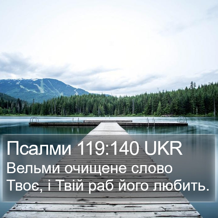 Псалми 119:140 UKR Bible Study