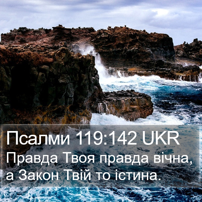 Псалми 119:142 UKR Bible Study