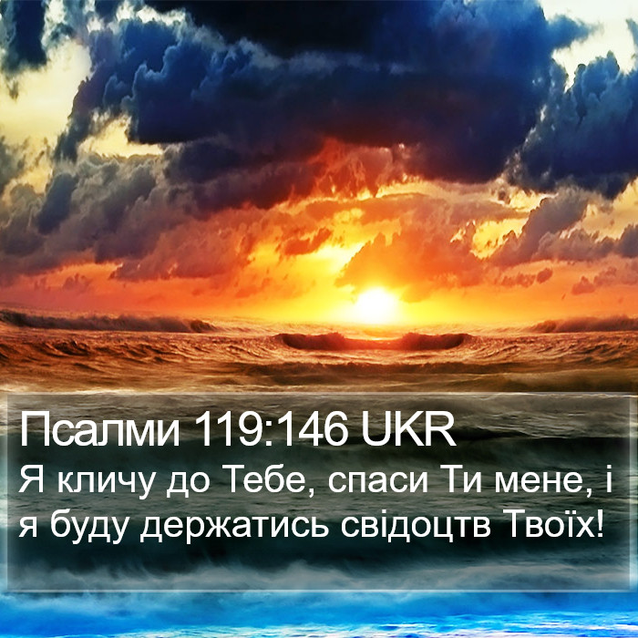 Псалми 119:146 UKR Bible Study