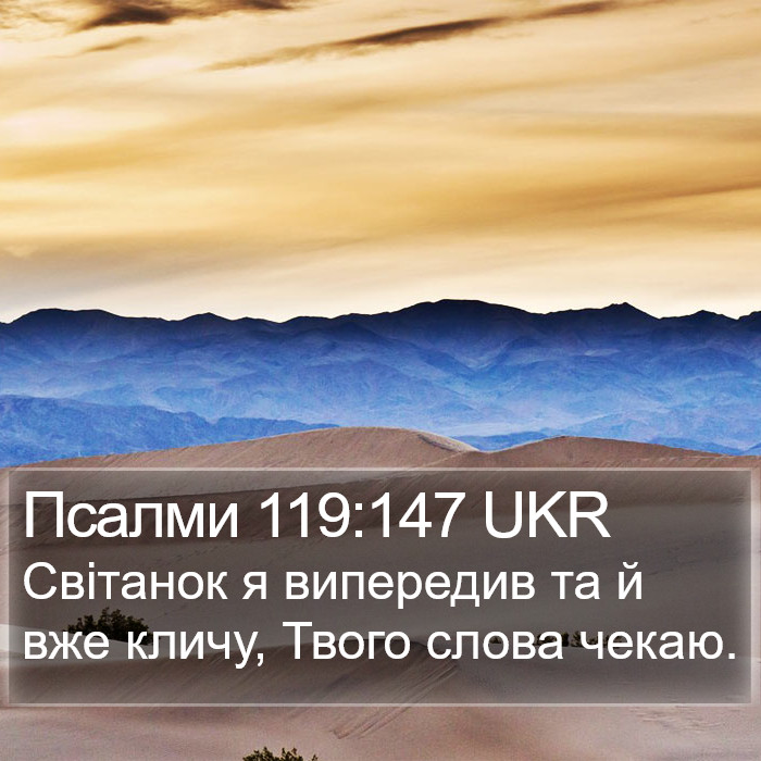 Псалми 119:147 UKR Bible Study