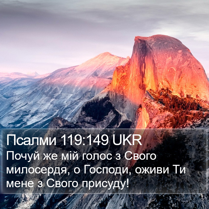 Псалми 119:149 UKR Bible Study