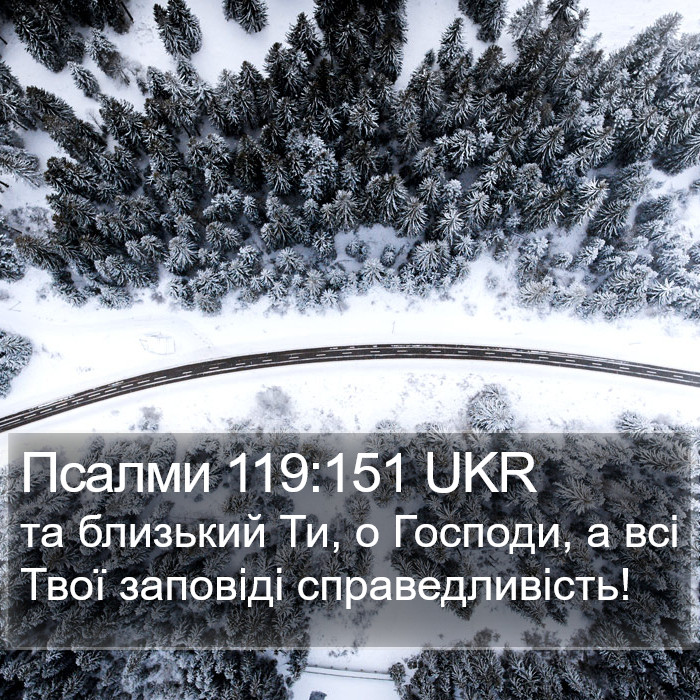 Псалми 119:151 UKR Bible Study