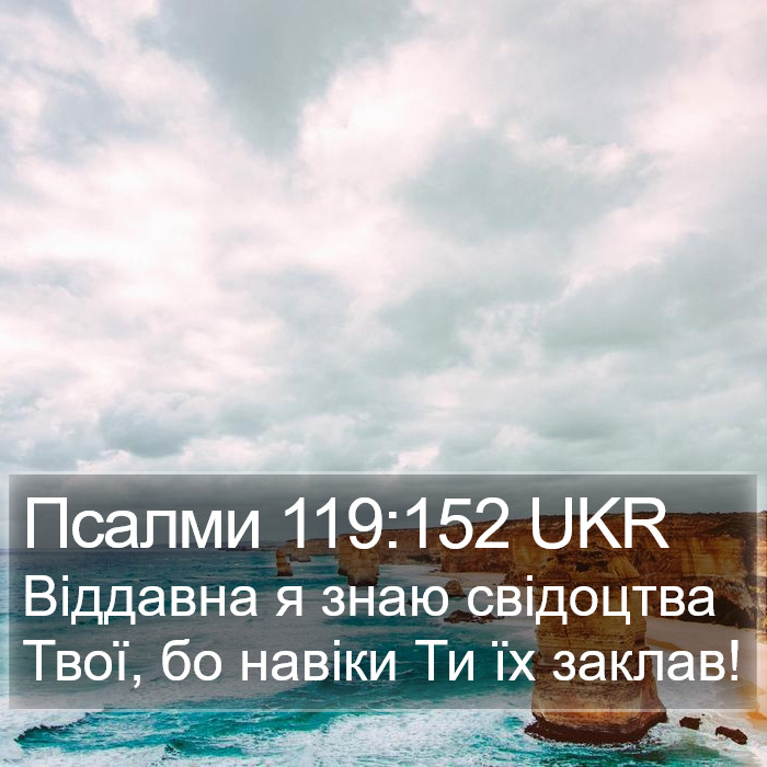 Псалми 119:152 UKR Bible Study