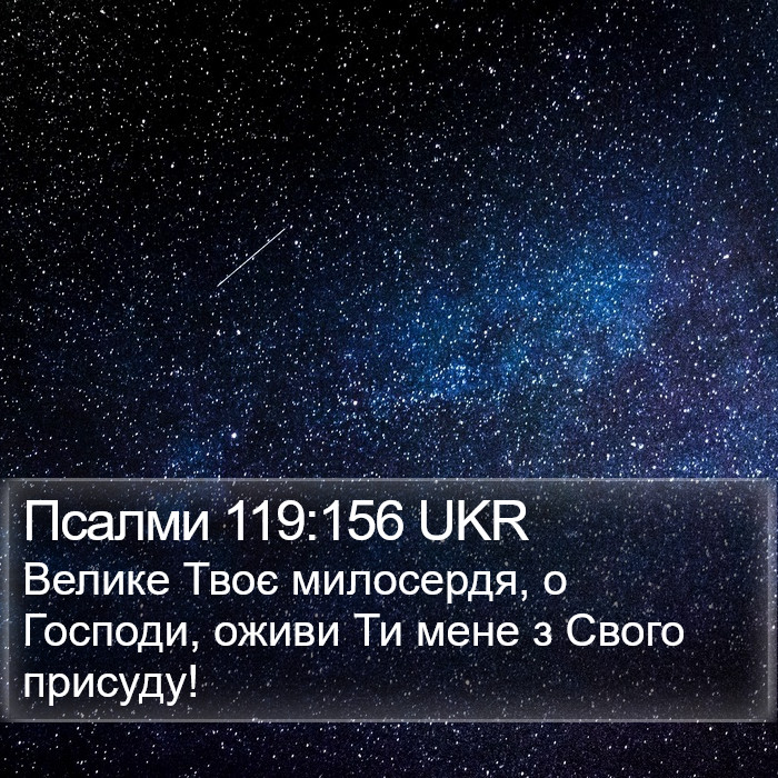 Псалми 119:156 UKR Bible Study