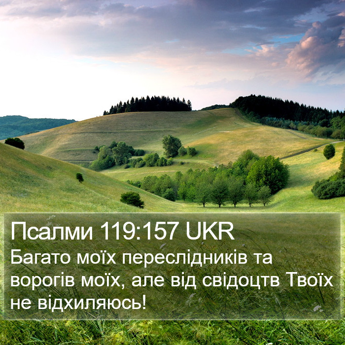 Псалми 119:157 UKR Bible Study