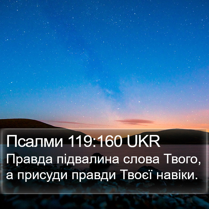 Псалми 119:160 UKR Bible Study