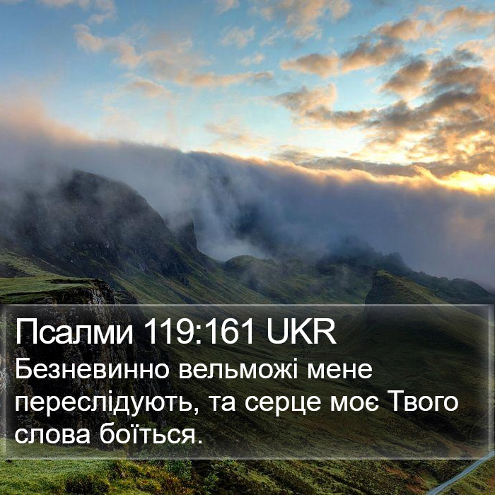 Псалми 119:161 UKR Bible Study