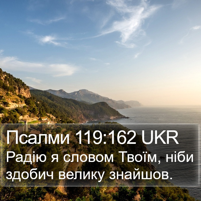 Псалми 119:162 UKR Bible Study