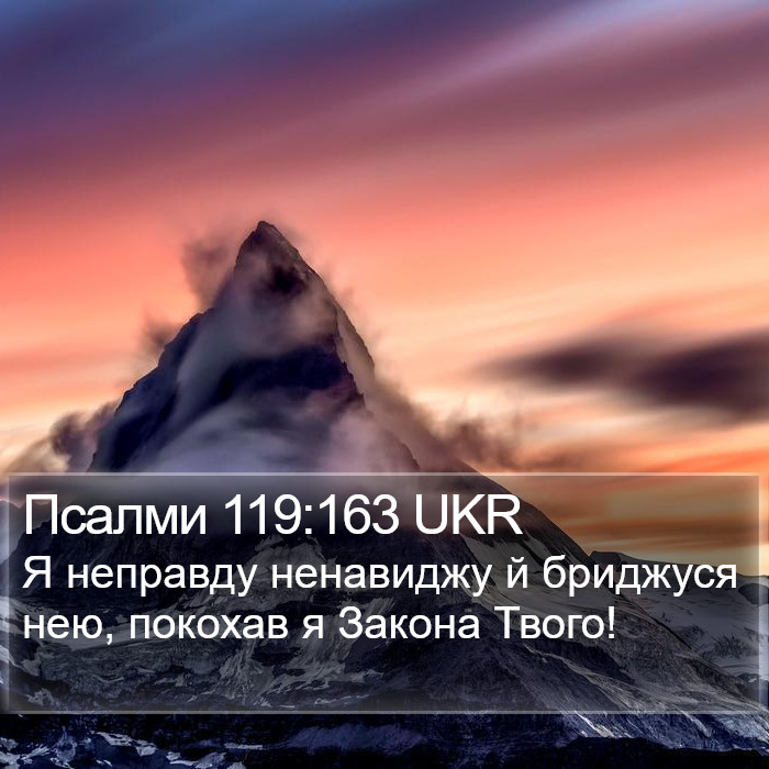 Псалми 119:163 UKR Bible Study