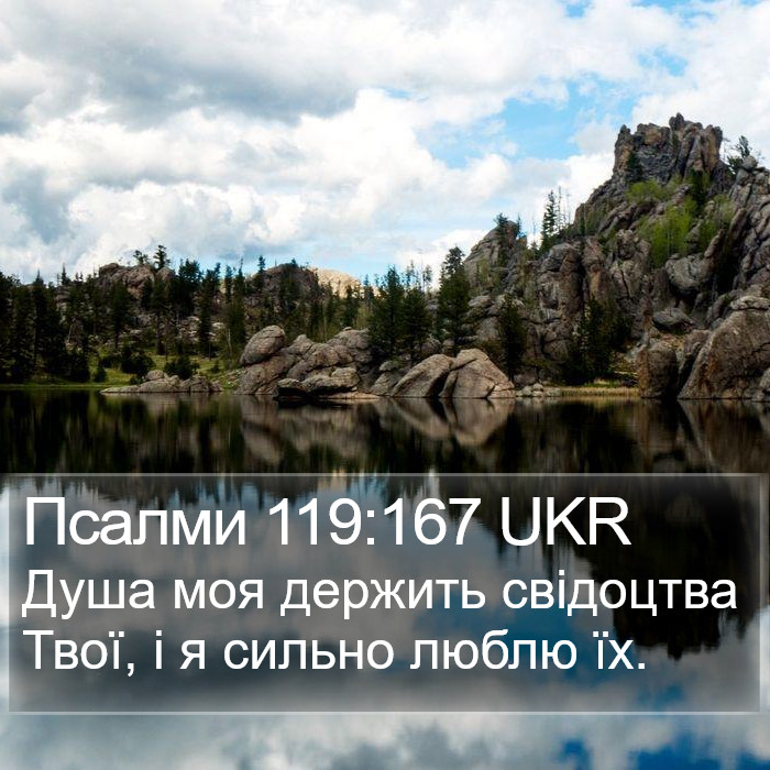 Псалми 119:167 UKR Bible Study