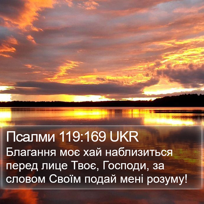 Псалми 119:169 UKR Bible Study