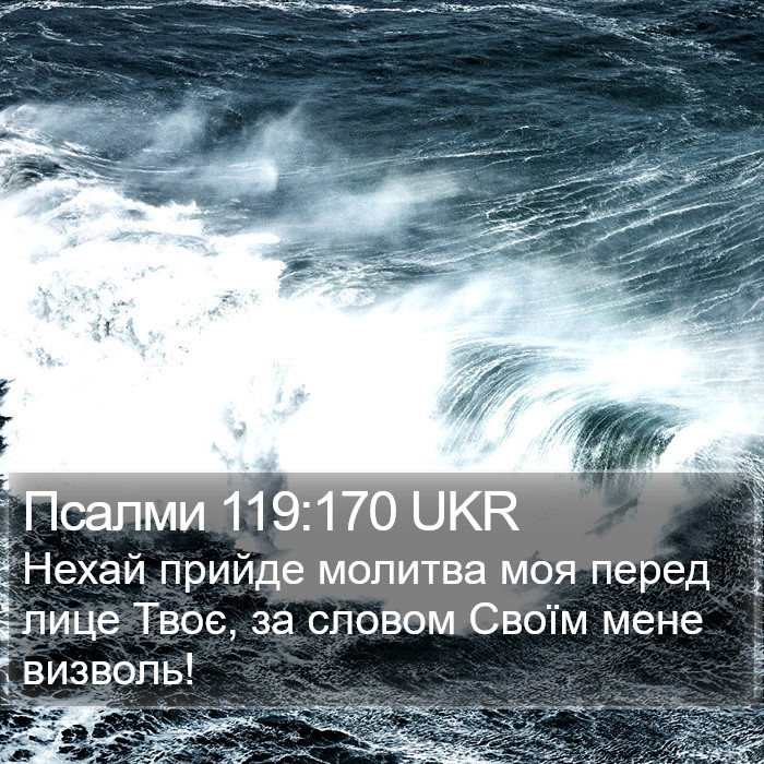 Псалми 119:170 UKR Bible Study