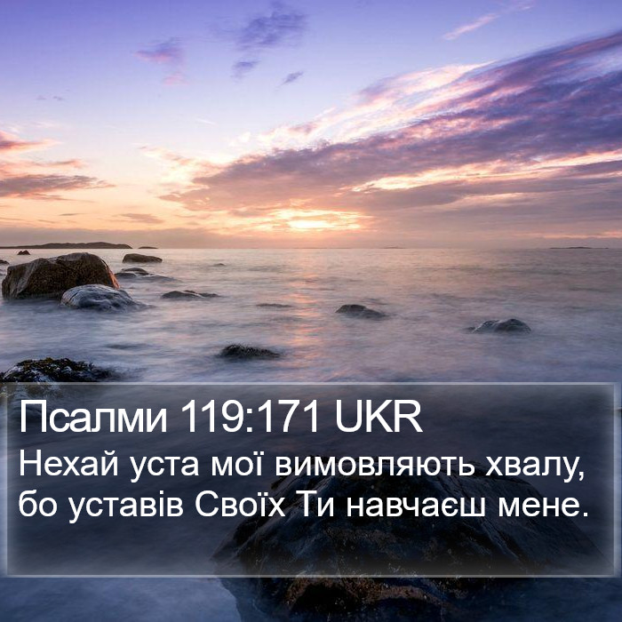 Псалми 119:171 UKR Bible Study