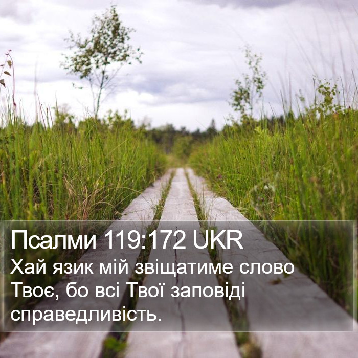 Псалми 119:172 UKR Bible Study