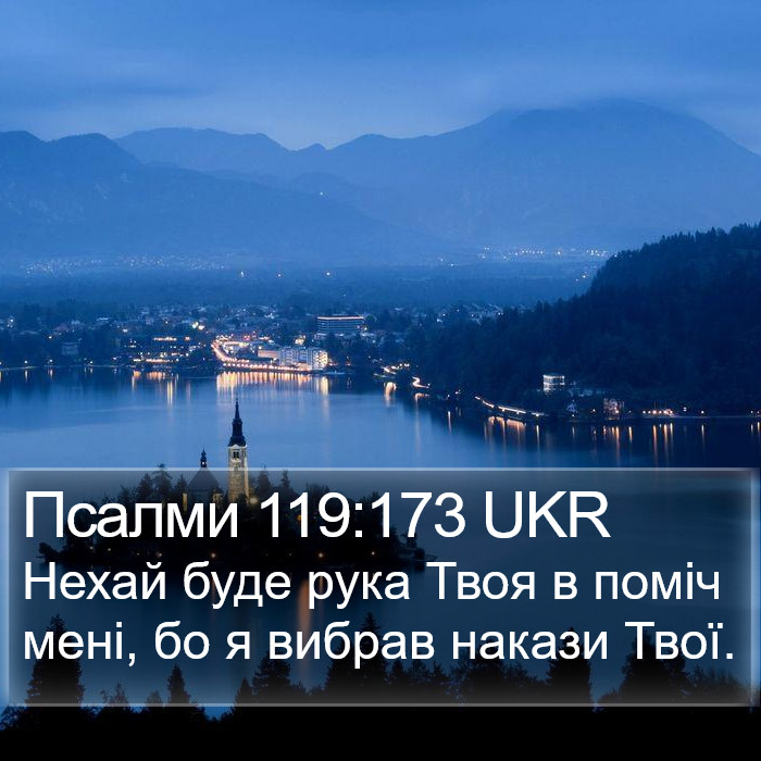 Псалми 119:173 UKR Bible Study