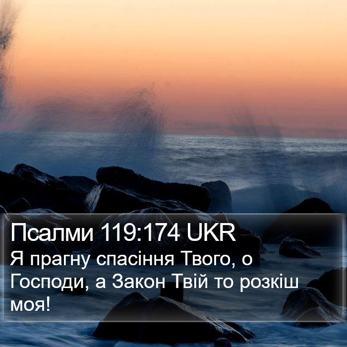 Псалми 119:174 UKR Bible Study