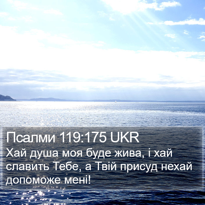 Псалми 119:175 UKR Bible Study