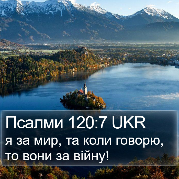 Псалми 120:7 UKR Bible Study