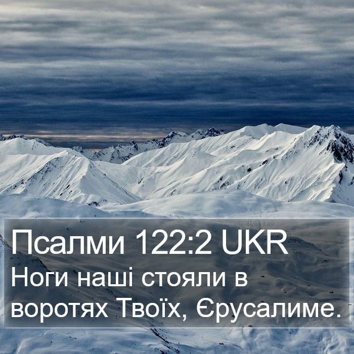 Псалми 122:2 UKR Bible Study
