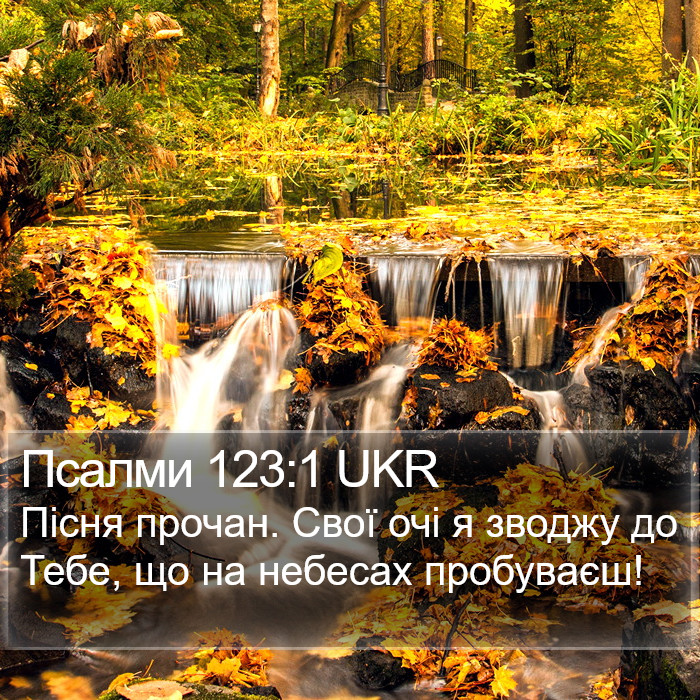 Псалми 123:1 UKR Bible Study