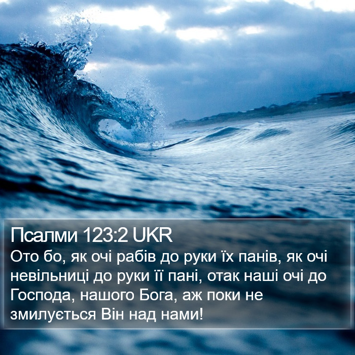 Псалми 123:2 UKR Bible Study