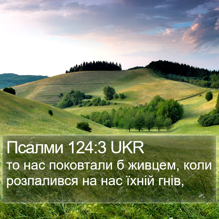 Псалми 124:3 UKR Bible Study