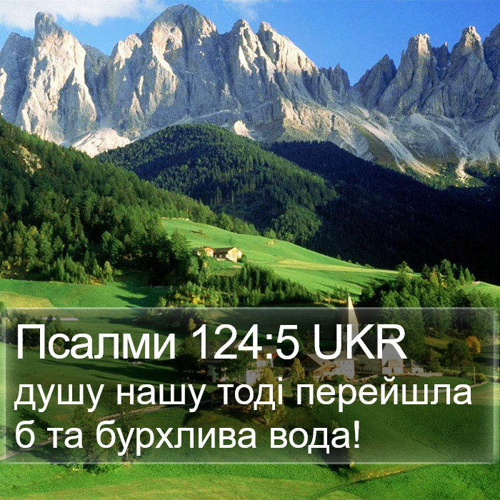 Псалми 124:5 UKR Bible Study