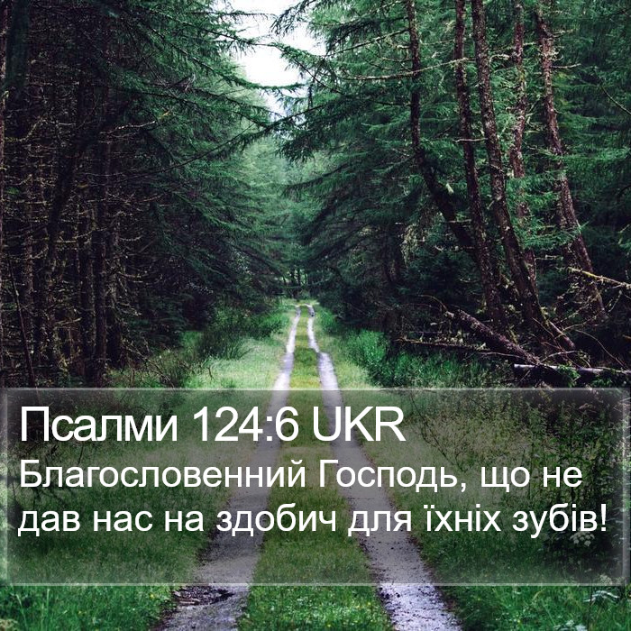 Псалми 124:6 UKR Bible Study
