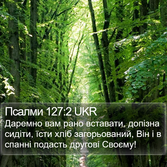 Псалми 127:2 UKR Bible Study