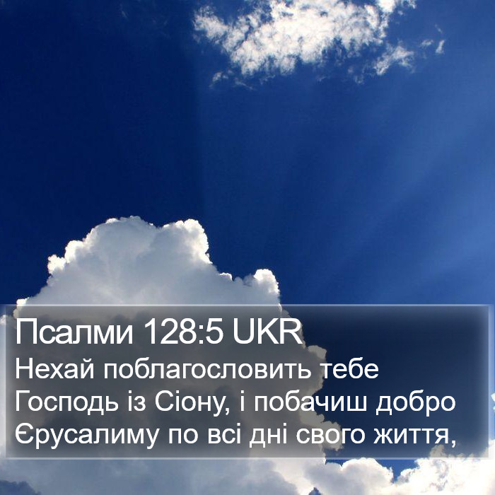 Псалми 128:5 UKR Bible Study