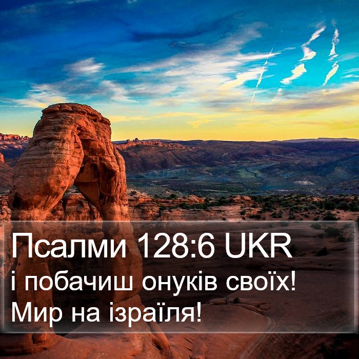 Псалми 128:6 UKR Bible Study