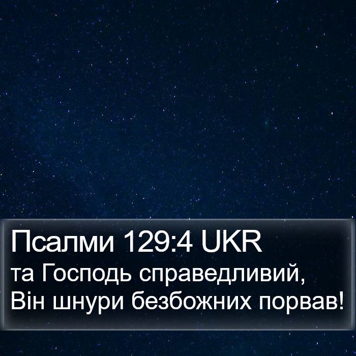 Псалми 129:4 UKR Bible Study