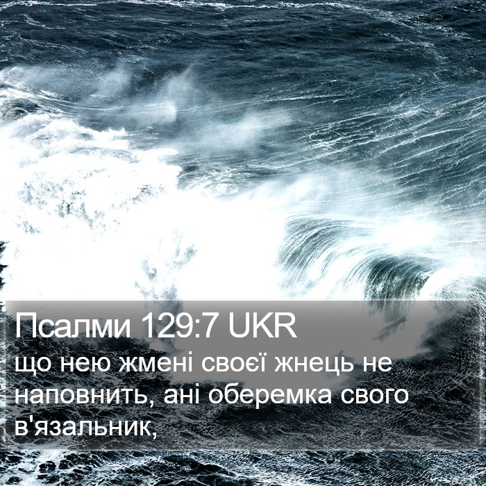 Псалми 129:7 UKR Bible Study
