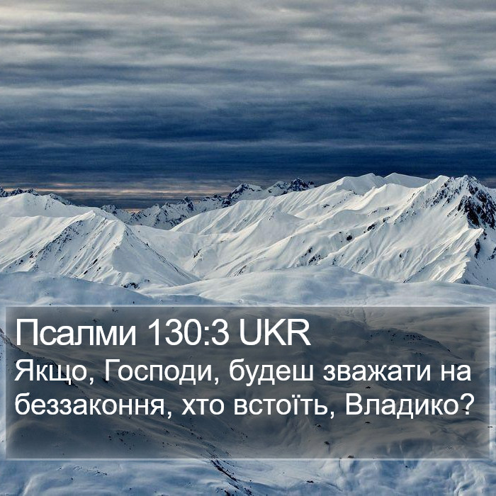 Псалми 130:3 UKR Bible Study