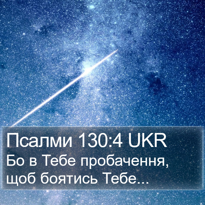 Псалми 130:4 UKR Bible Study
