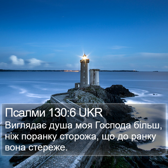 Псалми 130:6 UKR Bible Study