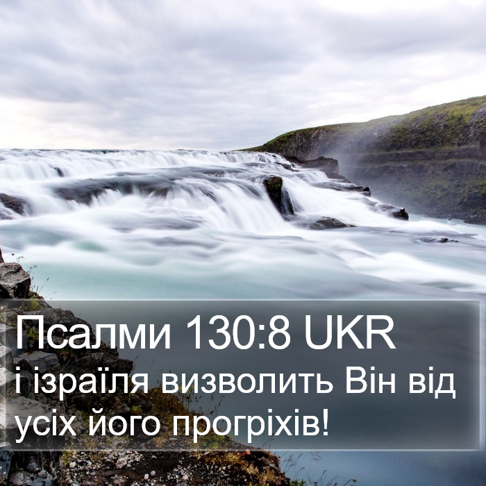 Псалми 130:8 UKR Bible Study
