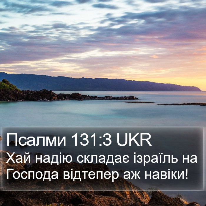 Псалми 131:3 UKR Bible Study