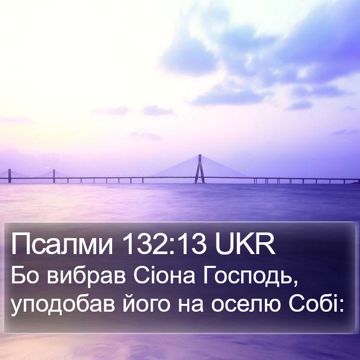 Псалми 132:13 UKR Bible Study