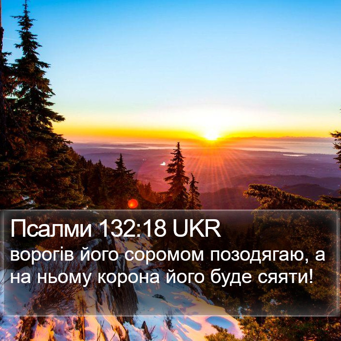 Псалми 132:18 UKR Bible Study
