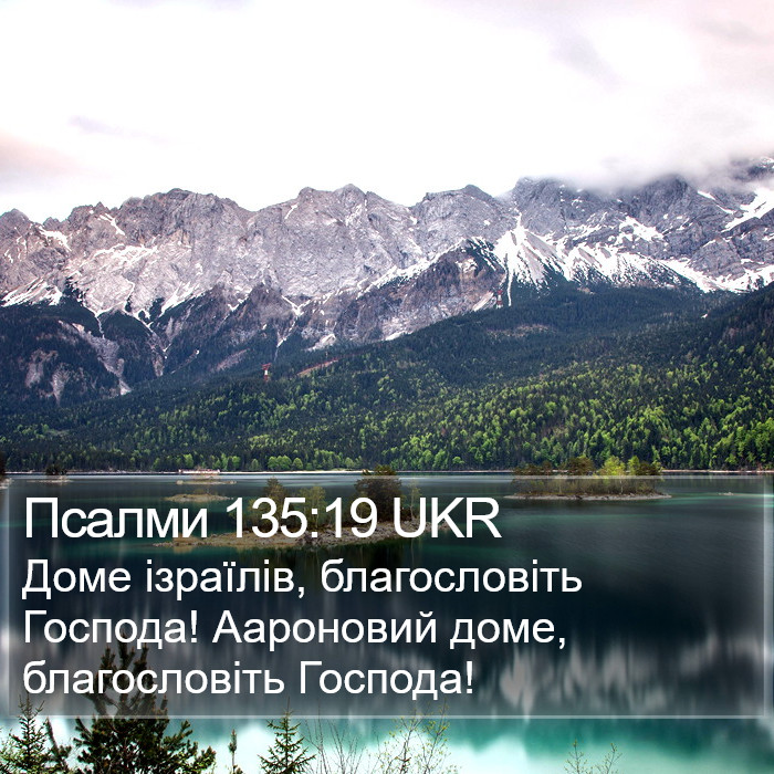 Псалми 135:19 UKR Bible Study