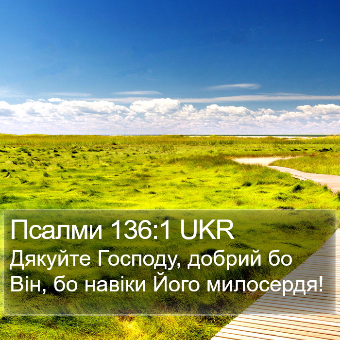 Псалми 136:1 UKR Bible Study