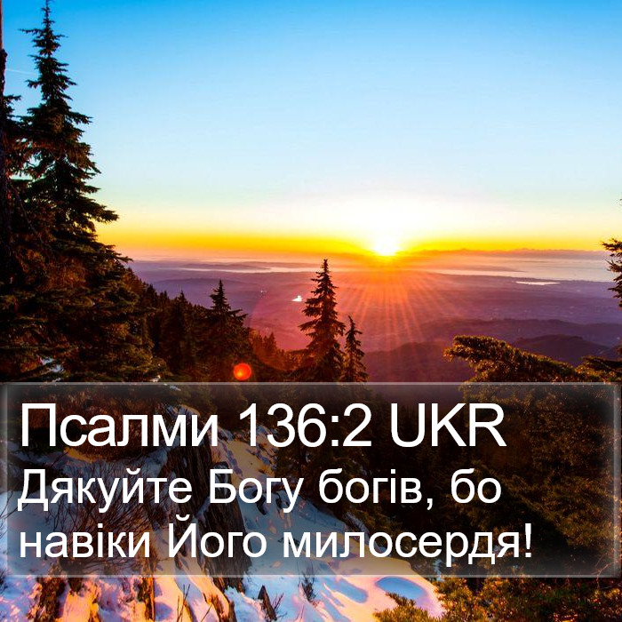 Псалми 136:2 UKR Bible Study